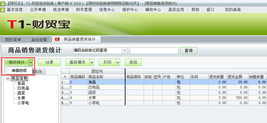 用友t1財(cái)貿(mào)寶10.0如何查詢銷售退貨明細(xì)？