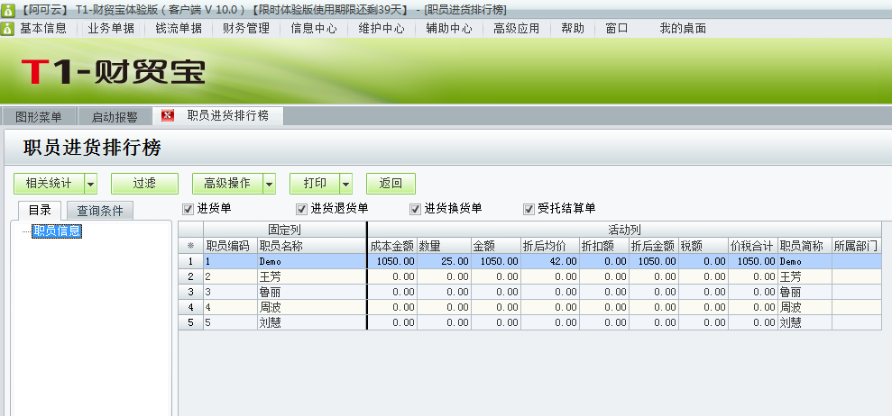 用友t1財(cái)貿(mào)寶10.0怎樣查詢員工的進(jìn)貨情況？