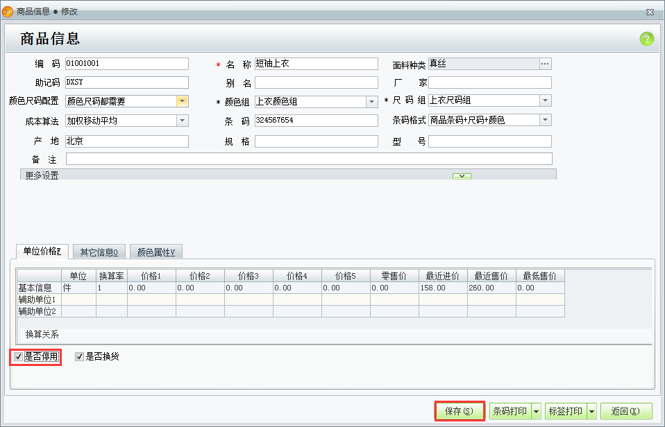 用友t1商貿(mào)寶服裝鞋帽版11.5有商品已經(jīng)停止使用了如何在系統(tǒng)里面做出設(shè)置？