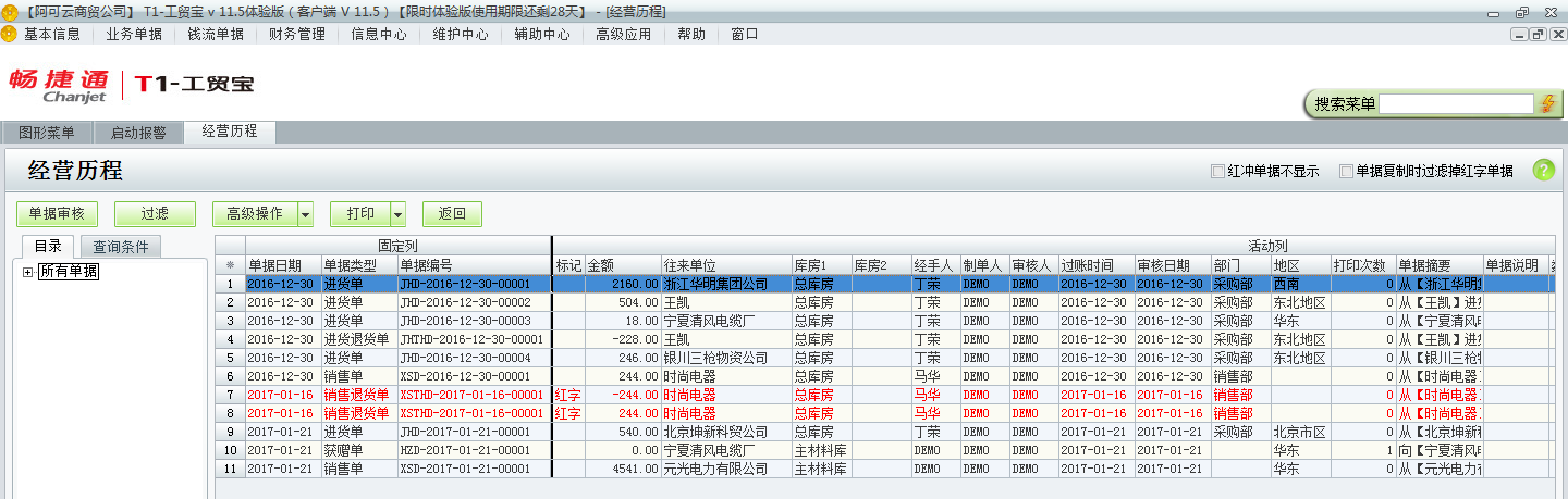 用友t1工貿(mào)寶11.5怎樣查詢以前開的單據(jù)？