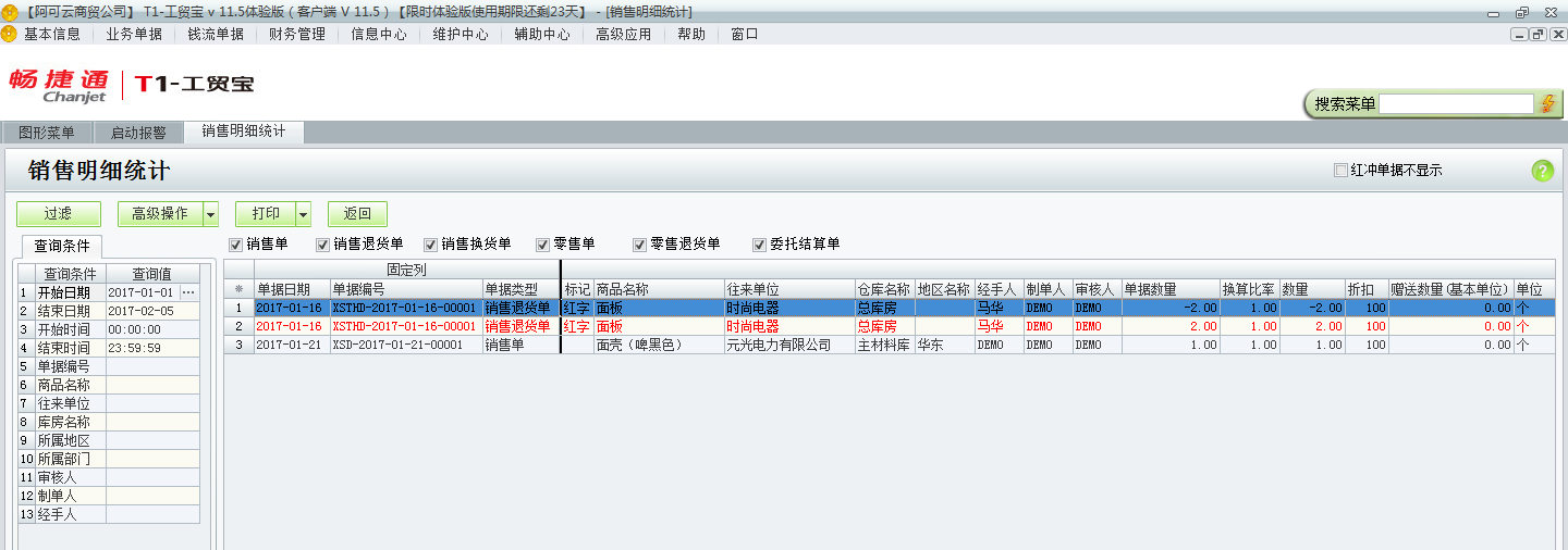 用友t1工貿(mào)寶11.5如何查詢銷售明細(xì)？