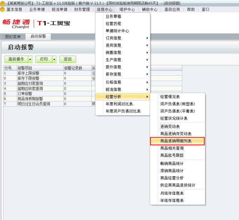 用友t1工貿寶11.5如何查詢商品進銷存明細表？