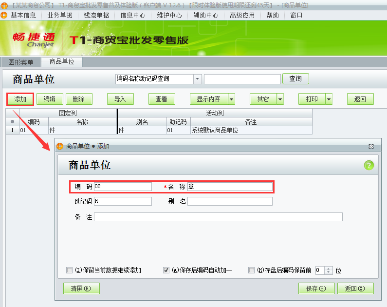 用友t1商貿(mào)寶批發(fā)零售普及版如何增加商品單位？