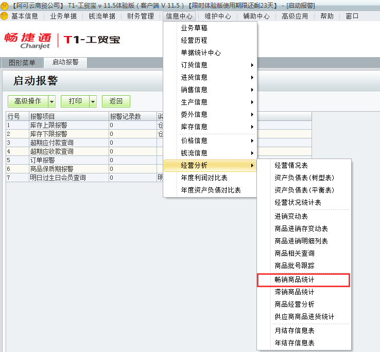 用友t1工貿寶11.5如何查詢那些商品暢銷？