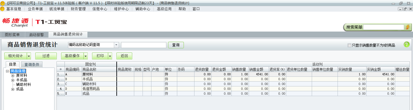 用友t1工貿(mào)寶11.5如何查詢銷售退貨情況？