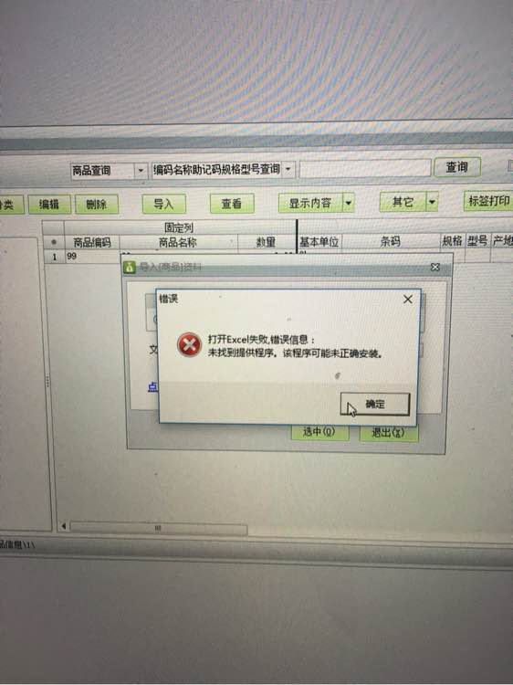 用友t1商貿(mào)寶批發(fā)零售版12.6導(dǎo)入EXCL提示"打開(kāi)excl失敗，未找到體提供程序，改程序可能為正確安裝"是怎么回事？