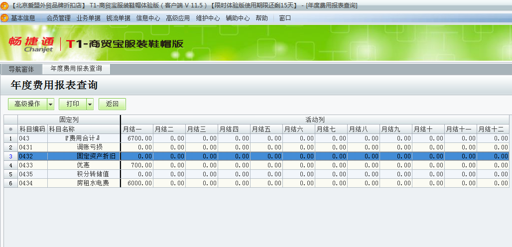 用友t1商貿(mào)寶服裝鞋帽版11.5如何統(tǒng)計(jì)查詢?nèi)甑馁M(fèi)用合計(jì)？