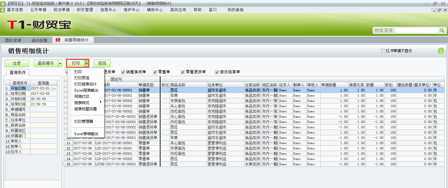 用友t1財(cái)貿(mào)寶10.0如何查詢銷售明細(xì)統(tǒng)計(jì)？