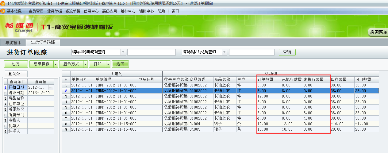 用友t1商貿(mào)寶服裝鞋帽版11.5如何查詢采購(gòu)訂單的執(zhí)行情況？