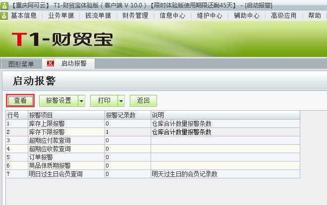 用友t1財(cái)貿(mào)寶10.0如何查看警報(bào)情況？