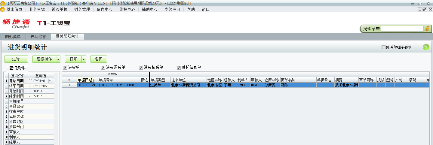 用友t1工貿寶11.5如何查詢進貨明細情況？