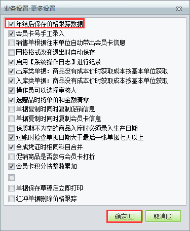 用友t1商貿(mào)寶批發(fā)零售版12.6年結(jié)存之后不清除往來(lái)單位價(jià)格跟蹤如何設(shè)置？