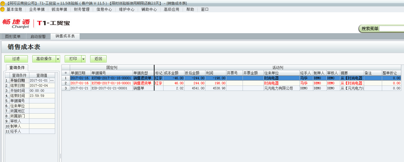 用友t1工貿(mào)寶11.5如何查詢銷售成本？