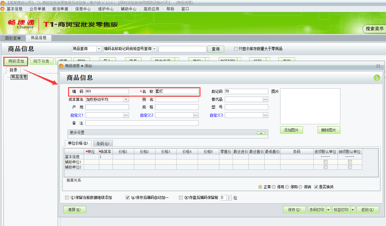 用友t1商貿(mào)寶批發(fā)零售普及版12.6如何增加商品資料？