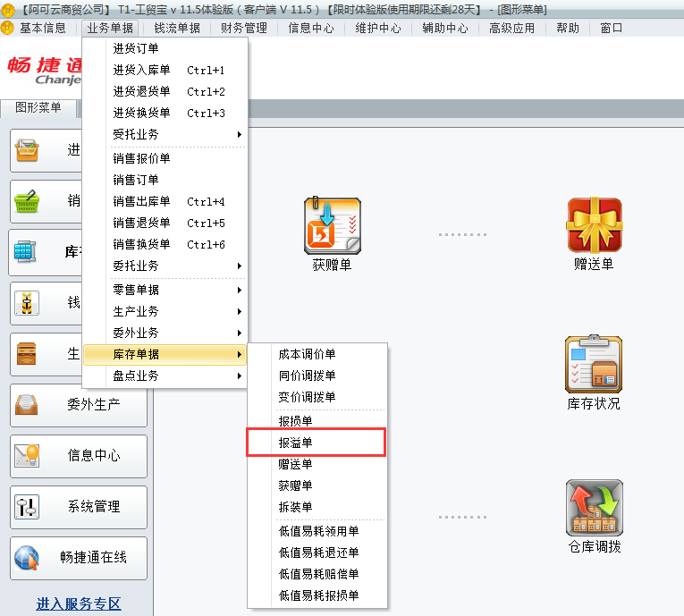 用友t1工貿(mào)寶11.5如何填寫報溢單？