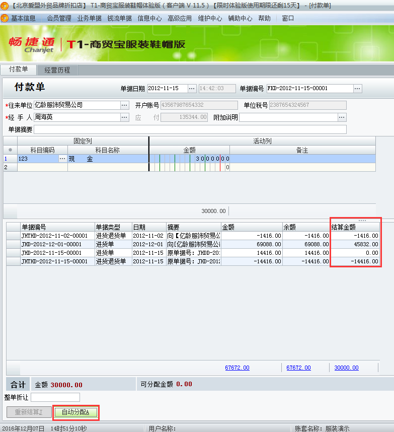 用友t1商貿(mào)寶服裝鞋帽版11.5如何填寫付款單？