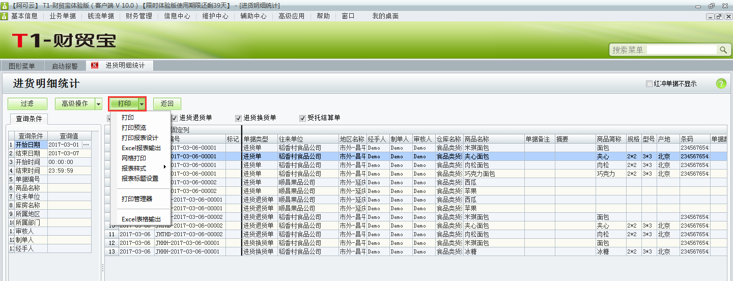 用友t1財(cái)貿(mào)寶10.0如何查詢進(jìn)貨明細(xì)？