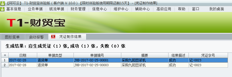 用友t1財貿(mào)寶10.0如何根據(jù)采購入庫單生成憑證？