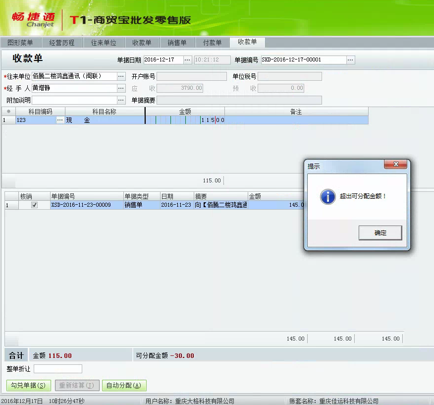 用友t1商貿(mào)寶批發(fā)零售版12.6在保存收款單時(shí)提示“超出可分配金額”怎么辦？