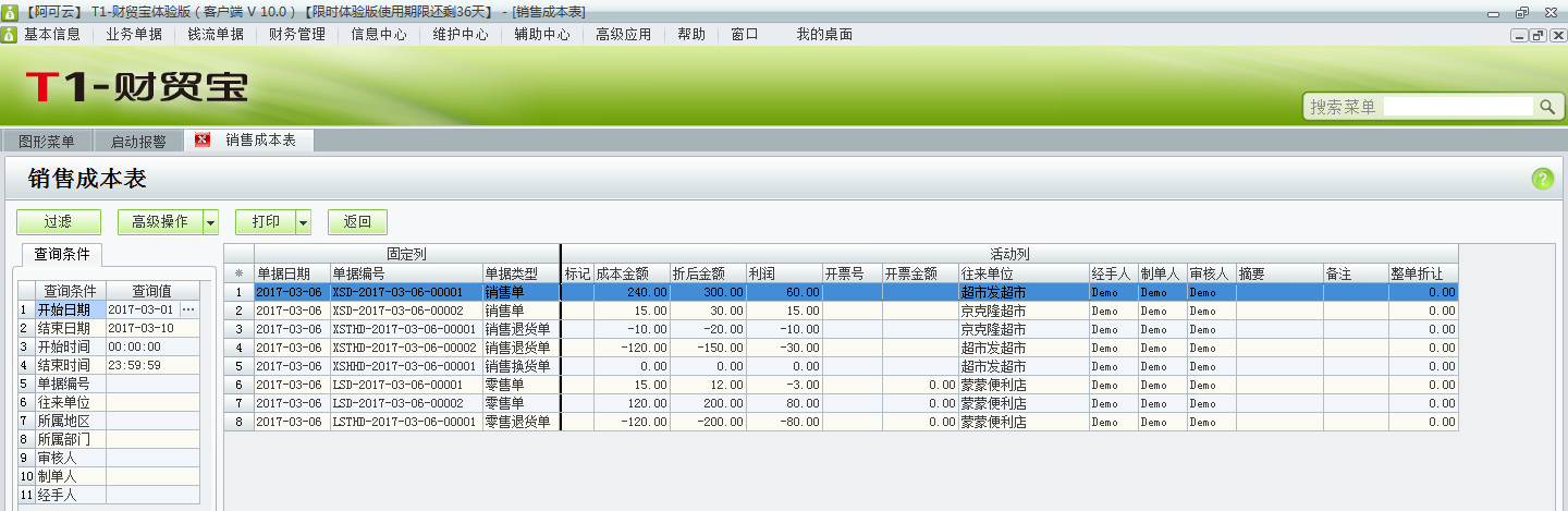 用友t1財(cái)貿(mào)寶10.0銷售成本如何查詢？