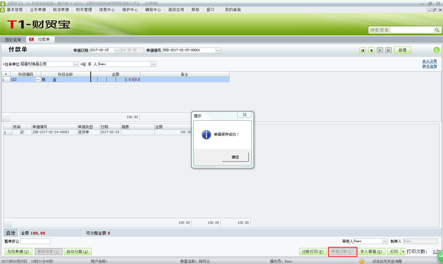 用友t1財(cái)貿(mào)寶10.0如何填寫付款單？