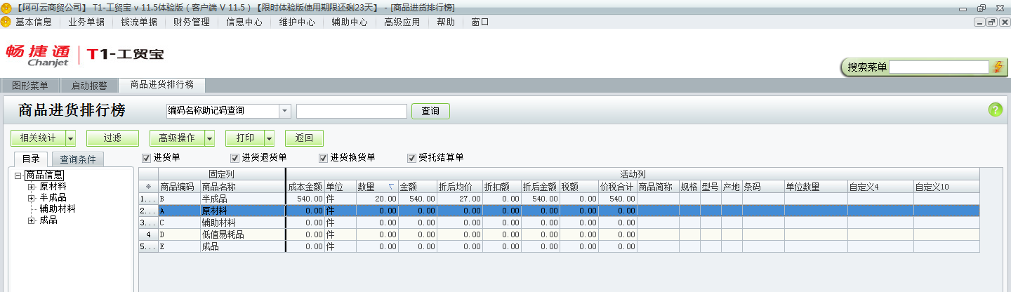 用友t1工貿寶11.5如何查詢進貨排行情況？