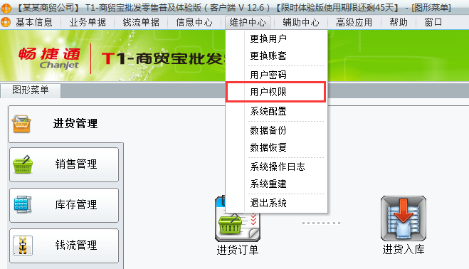 用友t1商貿(mào)寶批發(fā)零售普及版12.6如何增加用戶權(quán)限組？