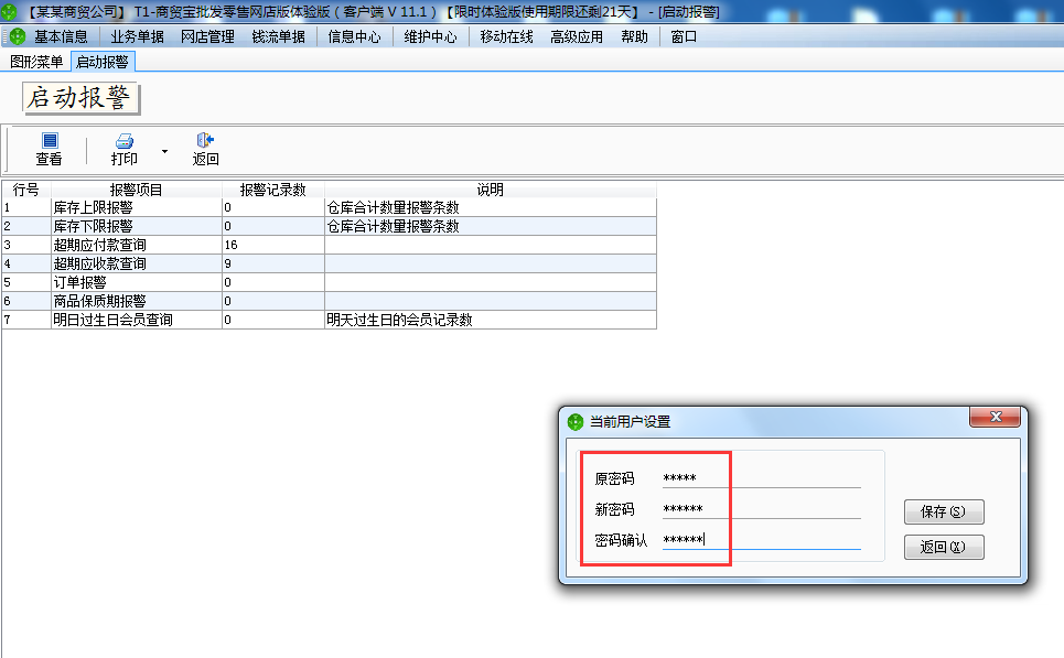 用友t1商貿(mào)寶網(wǎng)店版如何修登錄密碼？