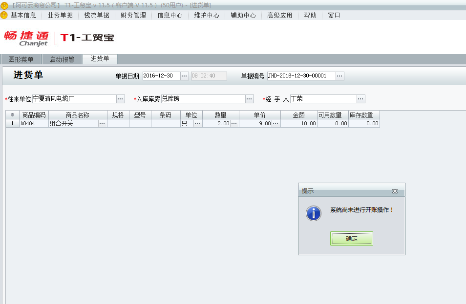 用友t1工貿(mào)寶11.5填寫(xiě)單據(jù)時(shí)提示“系統(tǒng)尚未進(jìn)行開(kāi)帳操作”是該如何處理？