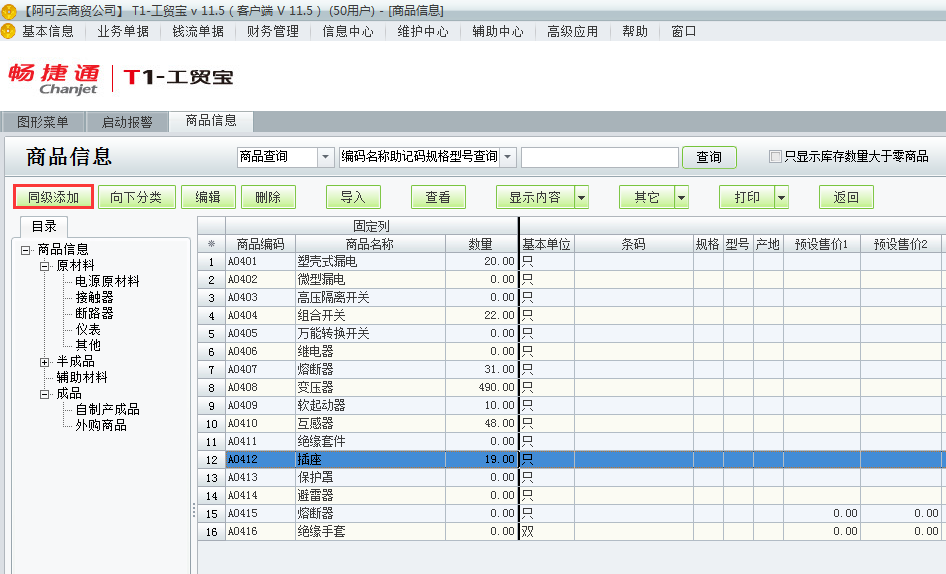 用友t1工貿(mào)寶11.5如何增加商品檔案？