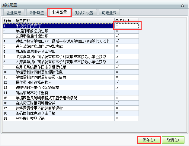 用友t1商貿(mào)寶服裝鞋帽版11.5如何設(shè)置不允許負(fù)庫(kù)存？