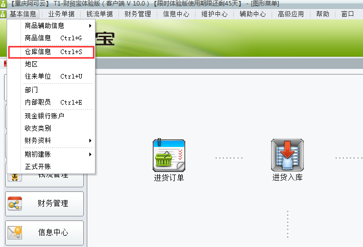 用友t1財貿寶10.0如何增加倉庫信息？