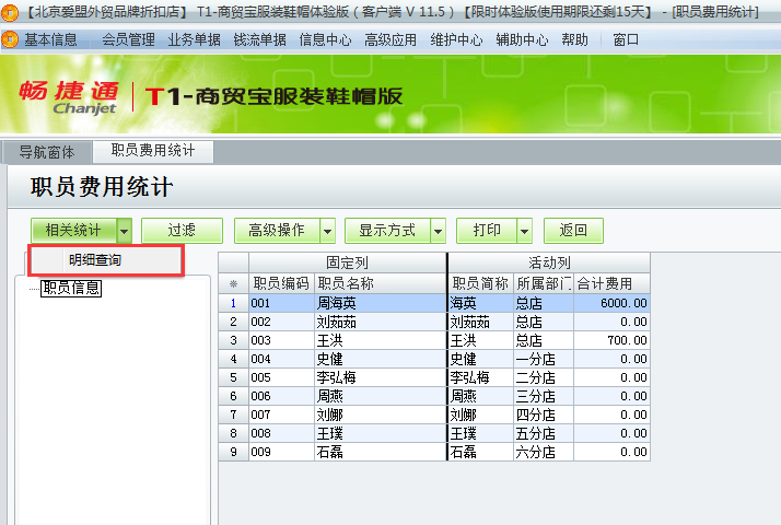 用友t1商貿(mào)寶服裝鞋帽版11.5如何查詢費(fèi)用統(tǒng)計(jì)？