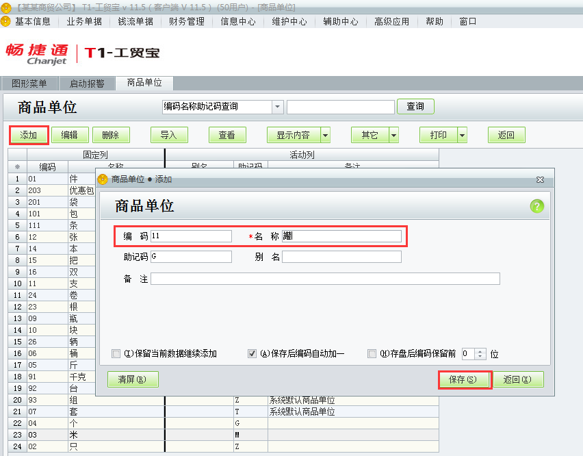 用友t1工貿(mào)寶11.5如何添加商品單位？