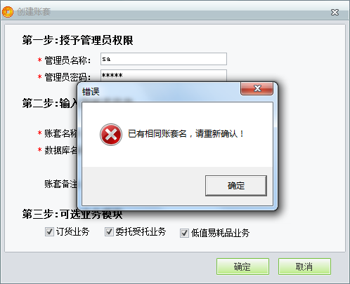 用友t1商貿(mào)寶服裝鞋帽版11.5創(chuàng)建帳套時(shí)提示“已有相同帳套名，請(qǐng)重新輸入”是怎么回事？