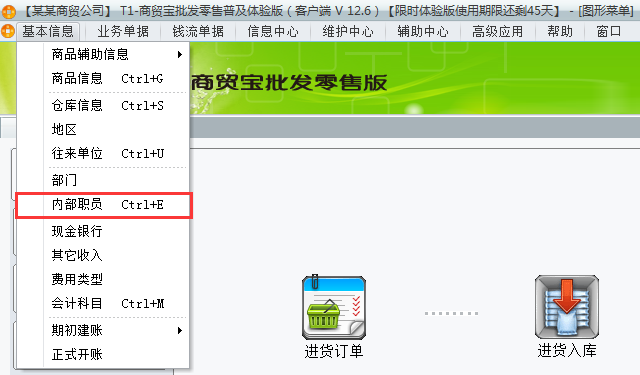 用友t1商貿(mào)寶批發(fā)零售普及版12.6如何增加職員檔案？