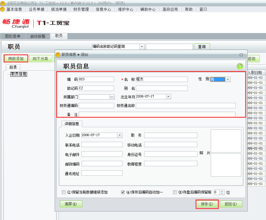 用友t1工貿(mào)寶11.5如何增加員工資料？