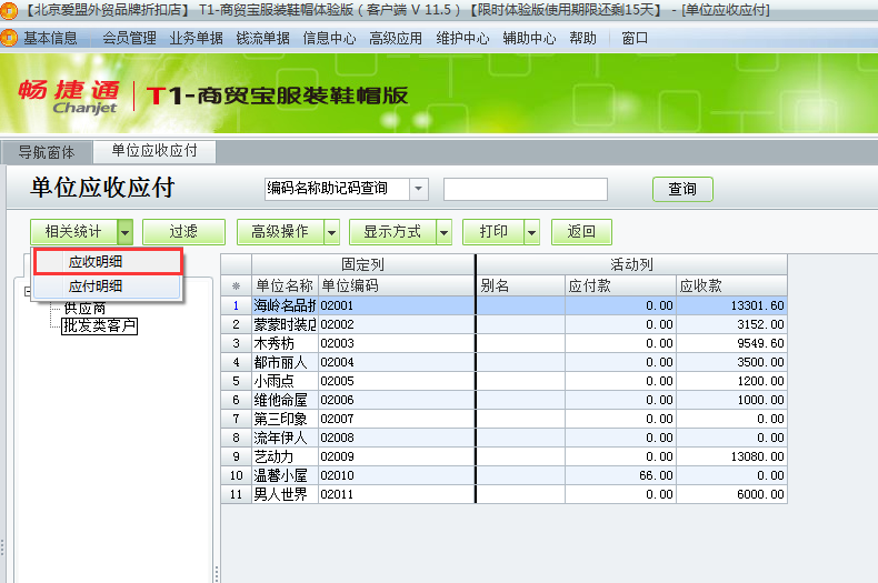 用友t1商貿(mào)寶服裝鞋帽版11.5如何查詢往來(lái)單位的應(yīng)收應(yīng)付款？