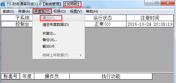 用友T3無法建立年度賬，建立年度賬置灰無法點擊