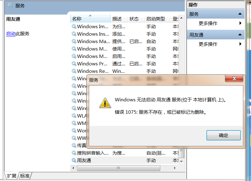 打開用友通服務(wù)時(shí)提示‘無法啟動(dòng)用友同服務(wù)，服務(wù)不存在，或已被標(biāo)記為刪除’是怎么回事？