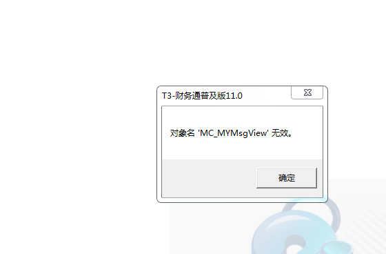 用友t3登錄軟件提示‘對(duì)象名MC_MYMsView無效’是什么問題？