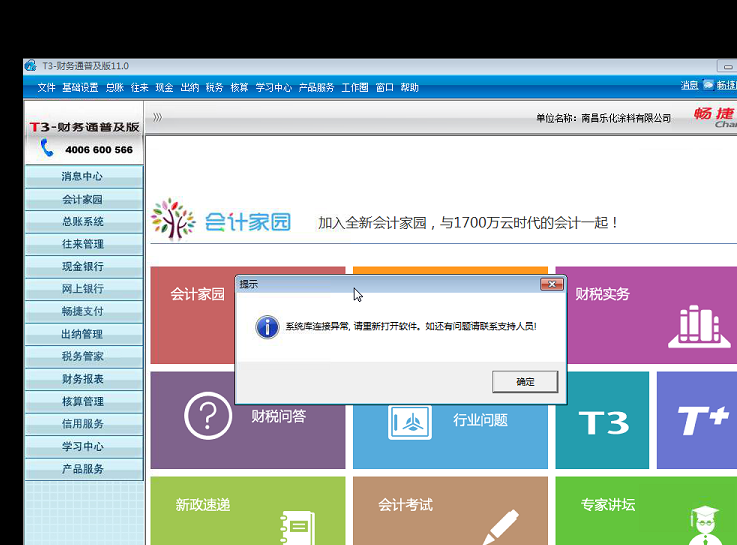 用友t3打開出納管理時提示‘系統(tǒng)庫連接異常，請重新打開軟件，如還有疑問請聯(lián)系支持人員’的解決方法。