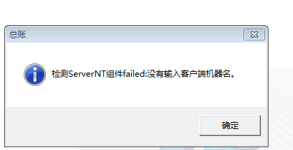 用友t3登錄軟件提示‘檢測(cè)serverNT組建：沒有輸入客戶端機(jī)器名字’點(diǎn)擊確認(rèn)之后軟件關(guān)閉，是怎么回事？