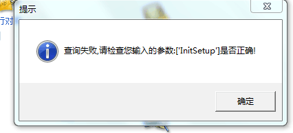 用友t3登錄出納管理提示“查詢失敗，請檢查你輸入的參數(shù)lnitsetup 是否正確”該如何處理？