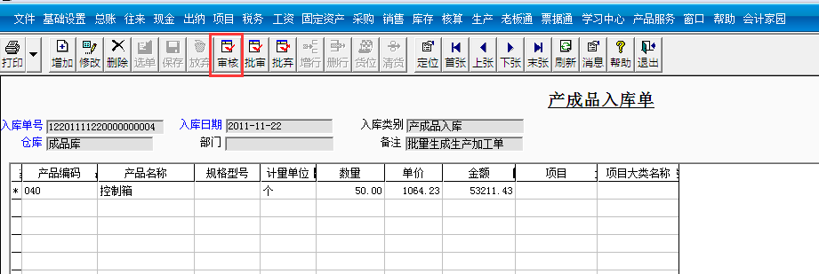 用友T3標準版如何審核產(chǎn)成品入庫單