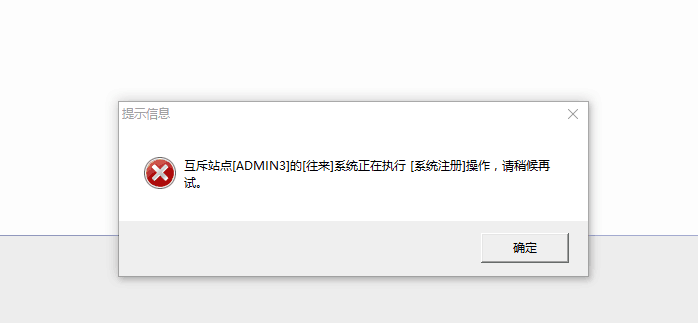 用友t3在恢復(fù)記賬時(shí)提示‘互斥站點(diǎn)往來正在執(zhí)行系統(tǒng)注冊(cè)操作，請(qǐng)稍后再試’如何處理？