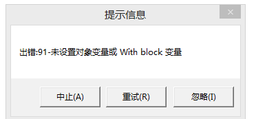 用友t3出現(xiàn)提示信息‘出錯(cuò)91 未設(shè)置對(duì)象變量或 with block’如何處理？