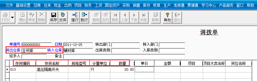 用友T3標準版如何添調撥單