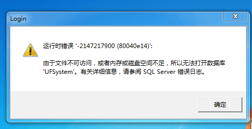 用友t3登錄軟件時(shí)提示‘運(yùn)行時(shí)錯(cuò)誤，由于文件無法訪問或內(nèi)存空間不足，所以無法打開數(shù)據(jù)庫(kù)ufsystem’的處理方法。