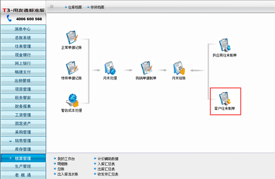 用友T3標(biāo)準(zhǔn)版如何客戶往來制單